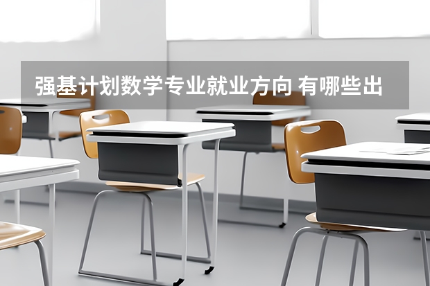 强基计划数学专业就业方向 有哪些出路