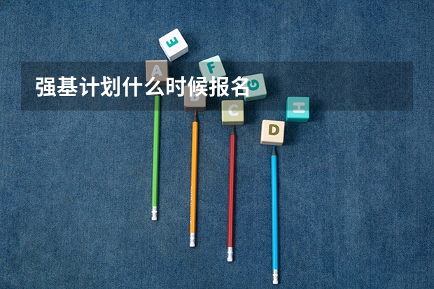 强基计划什么时候报名