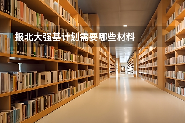 报北大强基计划需要哪些材料