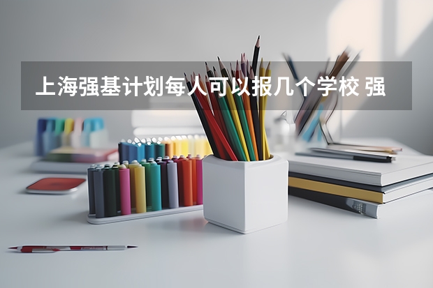 上海强基计划每人可以报几个学校 强基计划可以报几个学校
