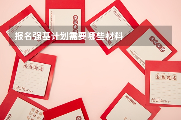 报名强基计划需要哪些材料