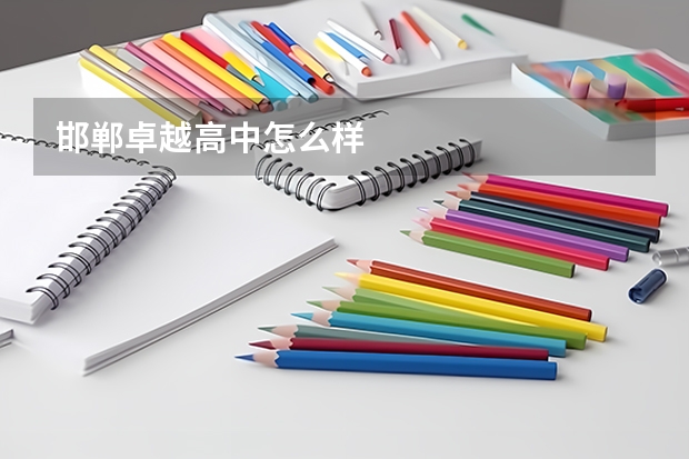 邯郸卓越高中怎么样
