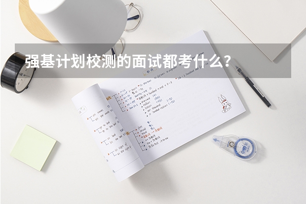 强基计划校测的面试都考什么？