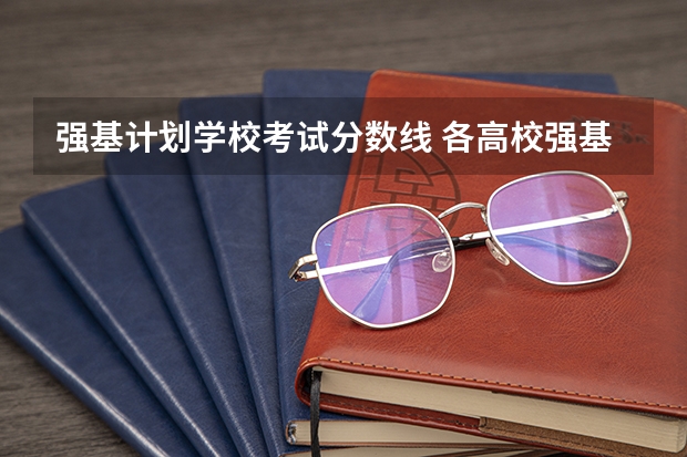 强基计划学校考试分数线 各高校强基计划入围分数线