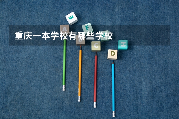 重庆一本学校有哪些学校