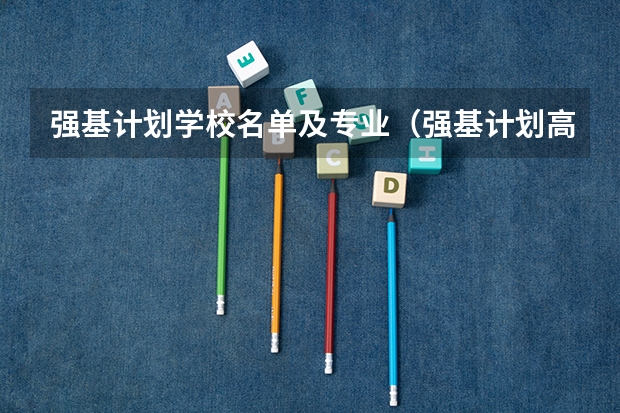 强基计划学校名单及专业（强基计划高校名单及专业）