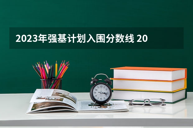 2023年强基计划入围分数线 2023年北大强基计划入围分数线