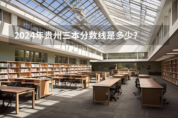 2024年贵州三本分数线是多少?