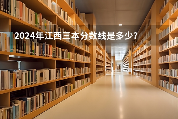 2024年江西三本分数线是多少？
