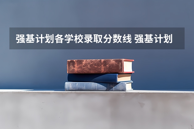 强基计划各学校录取分数线 强基计划入围分数线