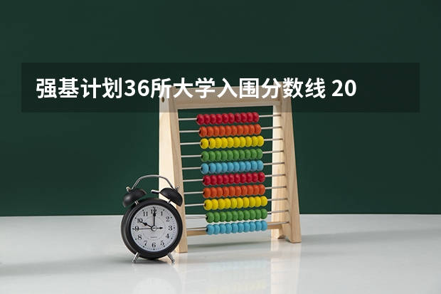 强基计划36所大学入围分数线 2023年强基计划入围分数线