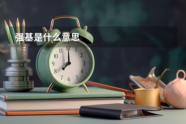 强基是什么意思