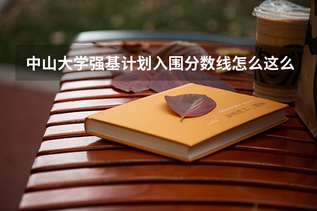 中山大学强基计划入围分数线怎么这么高