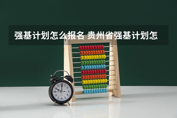 强基计划怎么报名 贵州省强基计划怎么报名