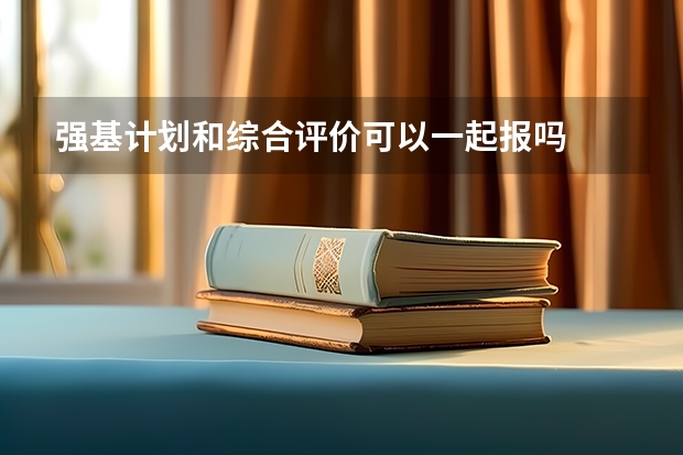 强基计划和综合评价可以一起报吗