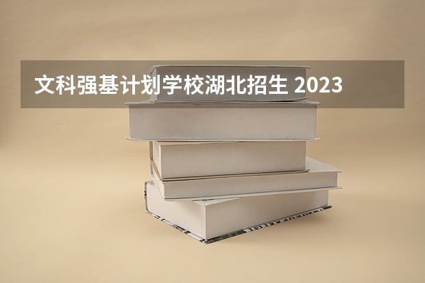 文科强基计划学校湖北招生 2023北大强基计划入围分数线