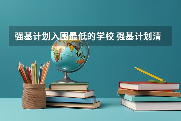 强基计划入围最低的学校 强基计划清华大学入围分数线