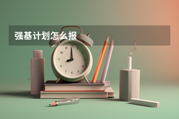 强基计划怎么报