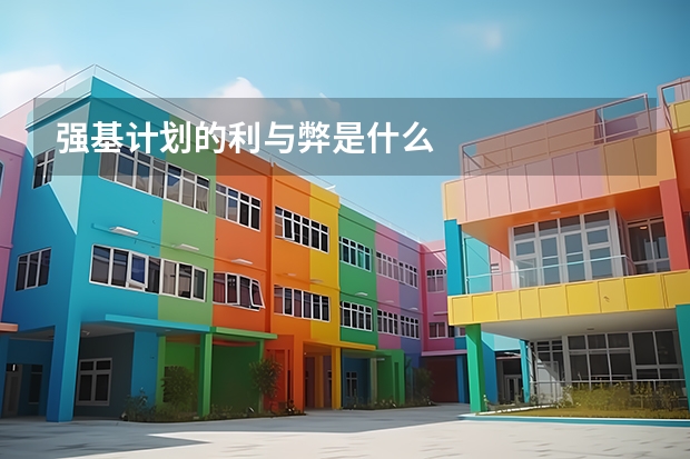 强基计划的利与弊是什么