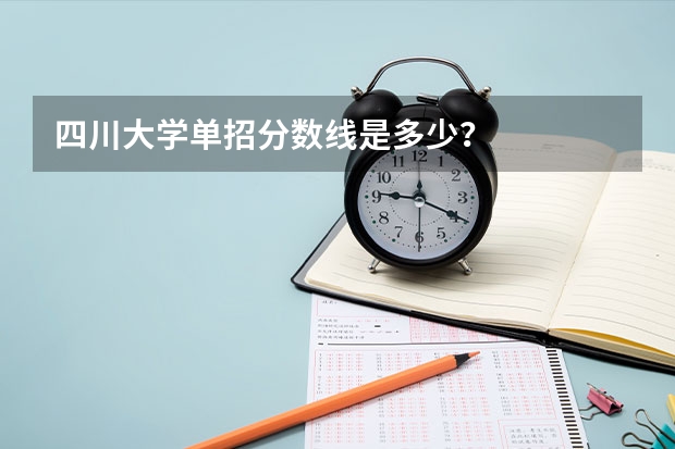 四川大学单招分数线是多少？