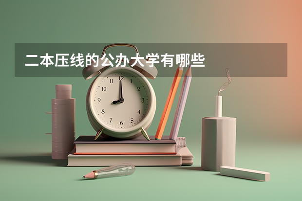 二本压线的公办大学有哪些