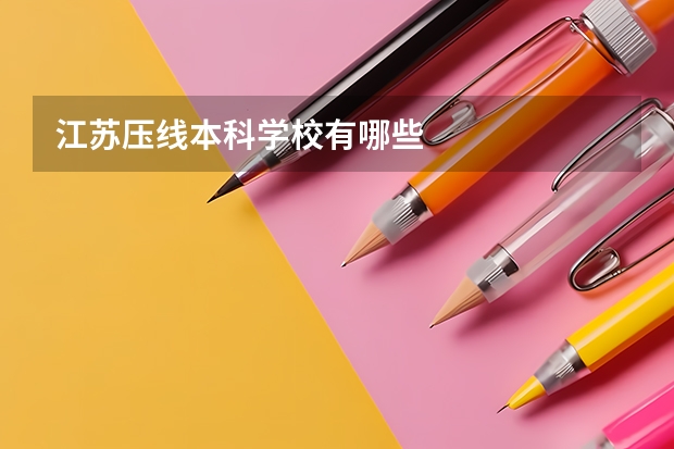 江苏压线本科学校有哪些