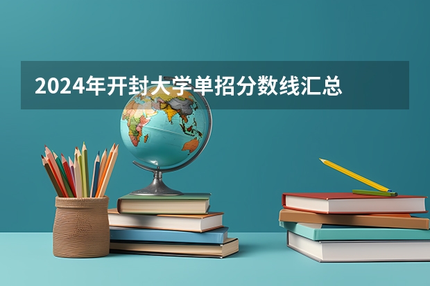 2024年开封大学单招分数线汇总