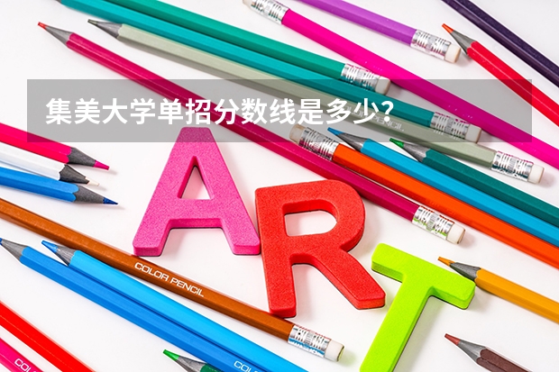 集美大学单招分数线是多少？