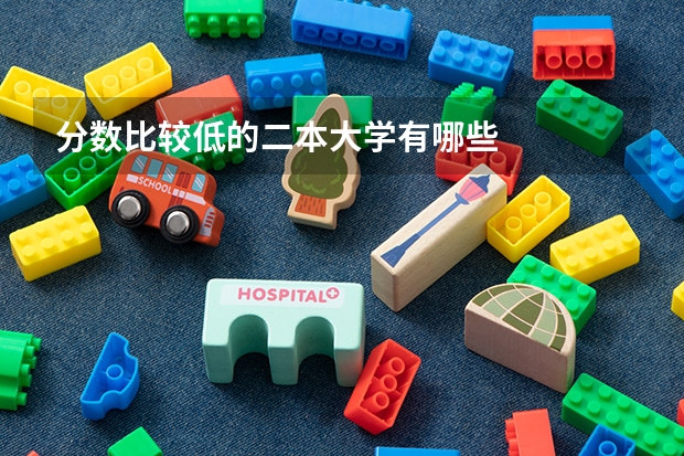 分数比较低的二本大学有哪些