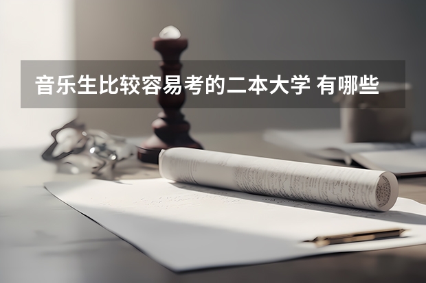 音乐生比较容易考的二本大学 有哪些学校