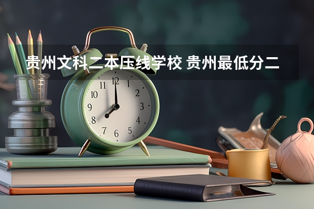 贵州文科二本压线学校 贵州最低分二本大学-贵州分数最低的本科大学公办（文理科）