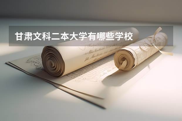 甘肃文科二本大学有哪些学校