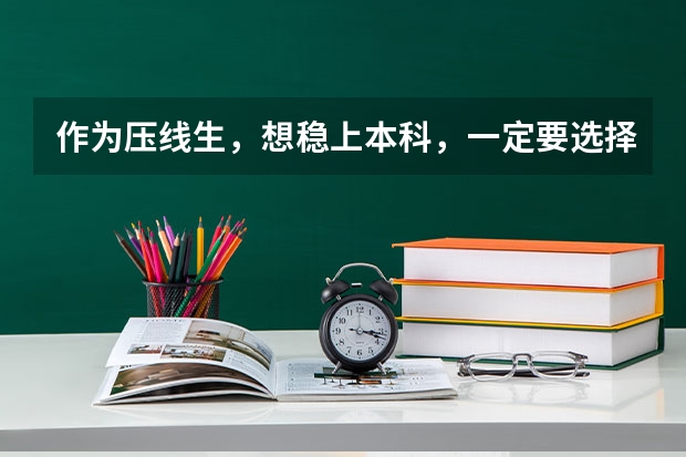 作为压线生，想稳上本科，一定要选择服从调剂吗？不服从会有哪些后果？