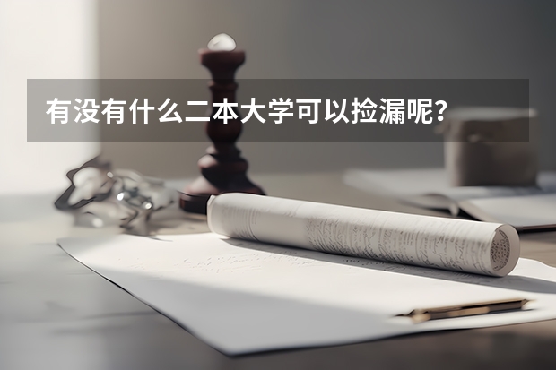 有没有什么二本大学可以捡漏呢？