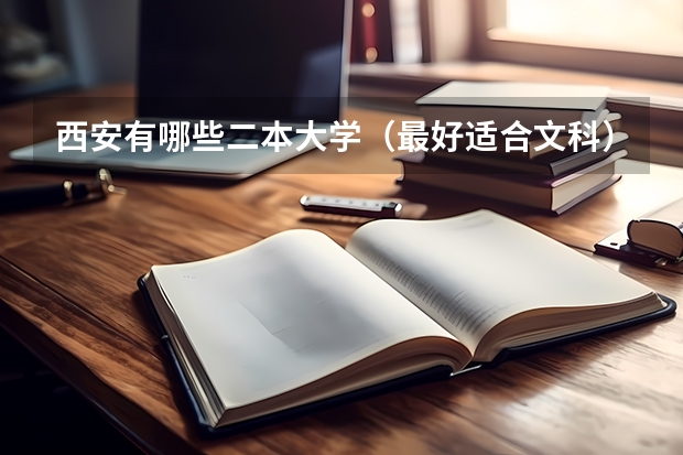 西安有哪些二本大学(最好适合文科)