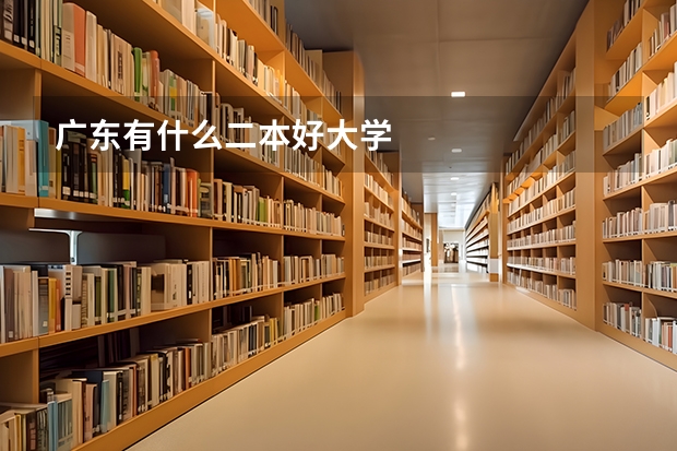 广东有什么二本好大学