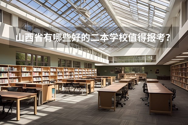 山西省有哪些好的二本学校值得报考？
