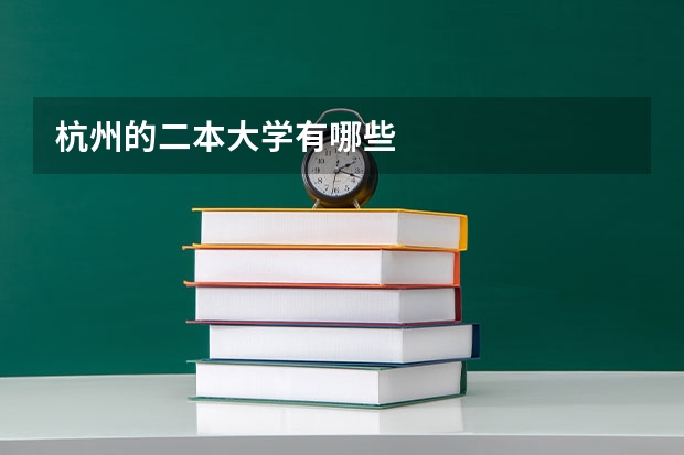 杭州的二本大学有哪些