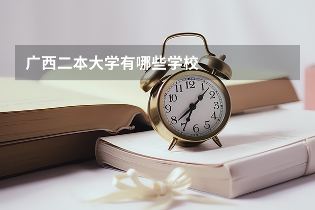广西二本大学有哪些学校