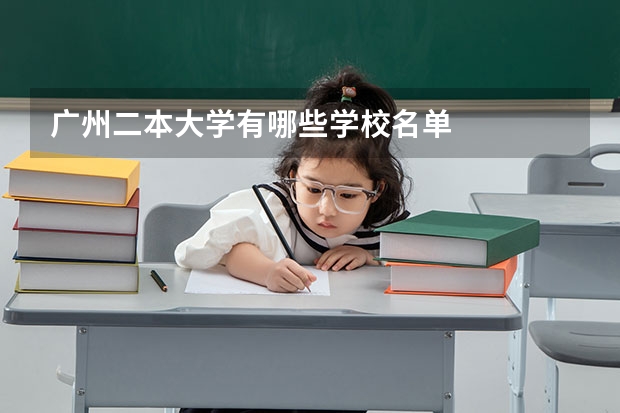 广州二本大学有哪些学校名单