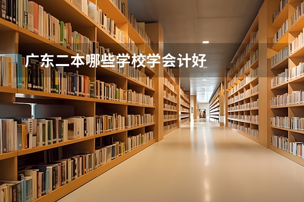 广东二本哪些学校学会计好