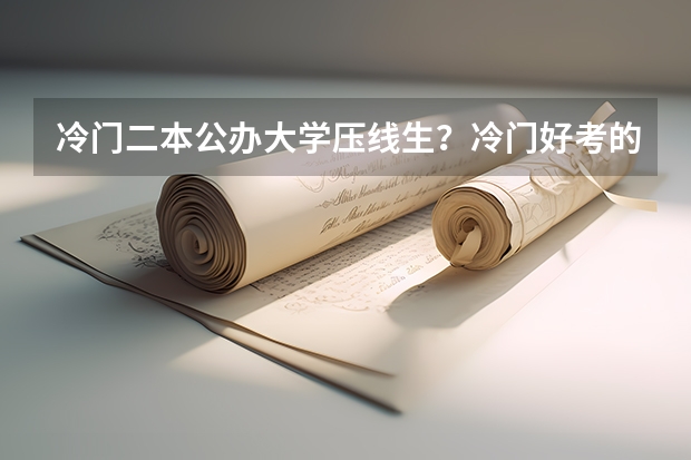 冷门二本公办大学压线生？冷门好考的二本大学文理科汇总（参考） 河北文科400至450的二本院校