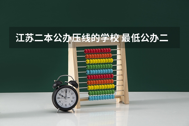 江苏二本公办压线的学校 最低公办二本大学