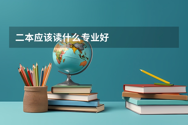 二本应该读什么专业好