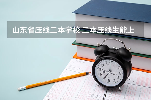 山东省压线二本学校 二本压线生能上的二本院校