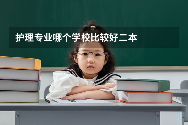 护理专业哪个学校比较好二本