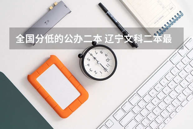 全国分低的公办二本 辽宁文科二本最低分的大学