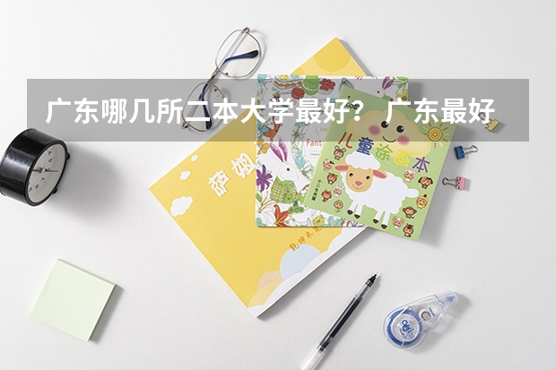广东哪几所二本大学最好？ 广东最好的二本院校