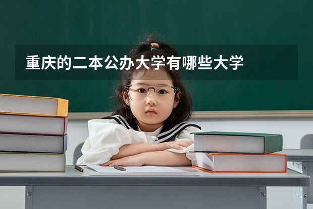 重庆的二本公办大学有哪些大学