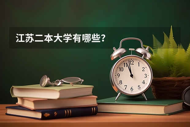 江苏二本大学有哪些？